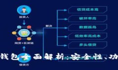 imToken比特币钱包全面解析：安全性、功能性与用