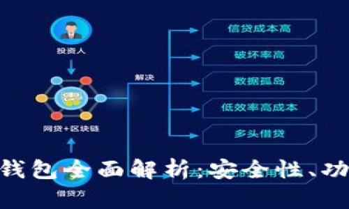 imToken比特币钱包全面解析：安全性、功能性与用户体验