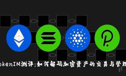 TokenIM测评：如何解码加密资产的交易与管理?