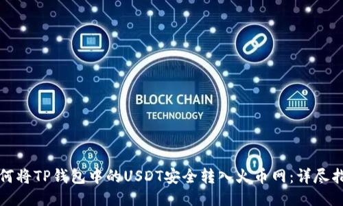 如何将TP钱包中的USDT安全转入火币网：详尽指南