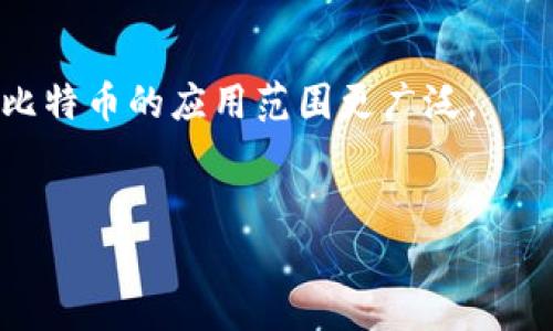   如何在iOS设备上安全使用比特币钱包：中文用户的完整指南 / 
 guanjuanci 比特币钱包, iOS, 中文, 安全使用 /guanjianci 

随着比特币等加密货币的普及，越来越多的人开始关注如何安全、有效地管理这些数字资产。在iOS设备上使用比特币钱包，不仅需要选择合适的应用程序，还涉及到安全性、用户体验和功能等诸多方面。本文将详细探讨如何在iOS设备上使用比特币钱包，特别是针对中文用户的需求，并提供全面的使用指南。

一、选择合适的比特币钱包
在开始使用比特币钱包之前，首先要明白自己需要哪种类型的钱包。比特币钱包主要分为热钱包和冷钱包两大类。热钱包是指在线钱包，适合频繁交易；而冷钱包则是离线的钱包，适合长时间保存数字资产。
对于iOS用户来说，有几个主流的比特币钱包应用可以选择，例如：
1. **Coinomi**：一款功能丰富、可支持多种加密货币的钱包，界面友好，符合中文用户的使用习惯。
2. **Trust Wallet**：由Binance支持，是一个去中心化的钱包，具有移动端易于操作的优点。
3. **Exodus**：支持多种加密货币，也具有很好的用户体验，尤其适合初学者。
在选择Wallet时，除了支持中文界面外，用户还需考虑以下因素：安全性、备份机制、用户评价。此外，用户也应确保选择的钱包能够方便地与其他平台进行交易。

二、确保安全性
安全性是管理比特币的重要课题，每年都有大量加密货币被盗的事件。为了确保使用比特币钱包的安全性，用户可采取以下措施：
1. **启用双重认证（2FA）**：许多比特币钱包都提供双重认证的功能，用户可以通过此方式增加安全层级。即使账户信息被盗，攻击者仍需通过第二层认证才能访问账户。
2. **定期备份**：对于热钱包，用户需要定期备份恢复助记词或者私钥，以便在丢失手机或设备故障的情况下恢复钱包。
3. **使用强密码**：Wallet的密码必须强而复杂，包含字母、数字和特殊符号，并不与其他账户重复使用。
4. **保持软件更新**：定期检查钱包的官方更新，以确保使用最新的版本，其中通常包含了安全补丁和新功能。
5. **警惕网络钓鱼**：不随意点击不熟悉的链接或下载软件，确保只从官方渠道下载钱包应用，以降低遭遇钓鱼攻击的风险。

三、如何操作比特币钱包
一般来说，设置和操作比特币钱包相对容易。以下是创建和使用比特币钱包的一般步骤：
1. **下载和安装**：在App Store中搜索所选的钱包应用，点击下载并安装。安装后，进入应用进行首次设置。
2. **创建钱包**：打开应用后，通常会进入创建钱包的界面。用户需按照提示生成钱包，并记录下助记词或私钥。必须确保这张记录在安全的地方妥善保存。
3. **接收和发送比特币**：每当需要接收比特币时，应用中将给出一个地址或二维码；发送比特币时，用户需要输入对方的地址及交易金额并确认。
4. **查看交易记录**：大部分比特币钱包都可以方便地查看过去的交易记录，用户可随时了解自己资产的变动。
5. **馈赠与兑换功能**：一些更高级的钱包还提供兑换功能，允许用户在不同的币种之间进行转换，或实现与法币的交换。

四、常见问题解答
在使用比特币钱包时，用户可能会遇到一些常见问题，这些问题不仅涉及操作本身，还关联到安全性及市场动向等方面。以下是几个重要问题，以及对应的解答：

问题一：如何找回丢失的钱包？
如果用户失去了访问钱包的权限，首先要确认是否有备份的助记词或私钥。大多数Wallet在创建时都会提供助记词，用户需妥善保存。
1. **利用助记词恢复**：如果备份了助记词，可以重新下载钱包应用，选择“恢复钱包”选项，输入助记词恢复；
2. **联系支持服务**：对于一些知名钱包，用户可以联系客户支持，查看是否有额外找回机制；
3. **冷钱包找回**：如果使用的是冷钱包，按照冷钱包的恢复步骤进行，通常也会需要助记词或私钥。
如果没有任何备份，找回丢失的钱包几乎是不可能的，因此在使用比特币钱包时，要时刻保持备份的重要性。

问题二：如何避免比特币钱包被黑客攻击？
黑客攻击是数字货币行业的一大隐忧，以下措施可以降低被攻击的风险：
1. **选择知名的钱包**：使用知名且被广泛使用的钱包，其安全性相对较高，开发团队一般会定期进行安全检查和修复。
2. **使用冷钱包保存大量资产**：对于长期投资的比特币，建议使用冷钱包进行保存。冷钱包是完全离线的，攻击者无法通过网络攻击获取资产。
3. **保持个人设备安全**：确保使用的iOS设备的安全性，没有被恶意软件侵入。从官方渠道下载应用，不要随便连接公共WIFI，保持系统和应用的更新。
4. **设立多层安全防护**：可以结合软硬件的创建，使用密码管理器、加强账户的安全性等措施。
保持警惕，时刻关注行业动态和最新的安全威胁，以及时应对。

问题三：比特币钱包与交易所有什么区别？
比特币钱包和交易所是两种不同的方式，用户需明白其本质区别：
1. **控制权**：比特币钱包由用户自己掌控私钥，具备完全的资产控制权，而在交易所，用户的资金由交易所管理，存在一定风险。
2. **使用方式不同**：钱包适用于资产的长期保存和日常交易，交易所则是用于买卖比特币及其他数字资产的地方，虽然使用便利，但也面临更高的风险。
3. **安全性和隐私**：一般认为钱包在安全性上高于交易所，因为钱包的安全完全依赖于个人的选择，而交易所则可能受到攻击。
用户需根据自己的投资方式选择合适的平台。对于大宗资产的存储，推荐使用钱包，频繁交易可以选择交易所。

问题四：如何管理比特币价格波动？
比特币的价格波动极大，用户可以从以下几个方面进行管理：
1. **定期观测市场动态**：可以通过不同的财经网站、APP等，持续关注比特币的价格波动，以便作出合理的投资决策。
2. **设立止损小额投资**：可以设定自己的买入、卖出价格，制定交易策略，严控风险，尽量避免因市场波动造成的损失。
3. **多样投资**：可以考虑持有多种加密货币，分散风险，避免仅依赖于比特币价格波动的可能损失。同时也可组合其他投资，降低整体风险。
4. **心理调节**：尽可能保持冷静，不因市场波动而产生情绪性决策，确保专注于长远的回报策略。

问题五：比特币未来的趋势如何？
比特币自2009年问世以来，经历了多次波动，未来的趋势受到广泛关注。以下是一些趋势分析：
1. **主流化趋势**：目前，越来越多的商家开始接受比特币作为支付手段，未来可能成为主流支付方式之一，特别是在数字支付卢国的推动下。
2. **政策与监管**：随着各国政府对数字货币的监管加强，比特币在合法性方面的地位将提升，从长远看，这对市场总会构成积极影响。
3. **技术进步**：随着区块链技术的不断演进，比特币将有更高的交易效率和安全性，这可能迎来更多用户的加入。
4. **生态圈的构建**：除了比特币本身，加密货币的生态系统也在不断丰富，基于比特币的金融应用、去中心化交易平台等相继推出，使得比特币的应用范围更广泛。
5. **大众接受度**：社会对比特币的认知与接受度提升，也将在功能和市场需求上助力其未来发展。

总之，使用iOS比特币钱包是一项既有趣又充满挑战的体验。希望本文能为中文用户提供一个全面而安全的比特币使用策略。