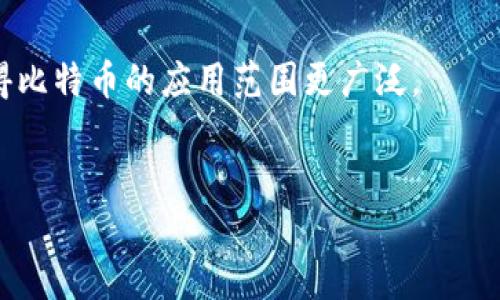   如何在iOS设备上安全使用比特币钱包：中文用户的完整指南 / 
 guanjuanci 比特币钱包, iOS, 中文, 安全使用 /guanjianci 

随着比特币等加密货币的普及，越来越多的人开始关注如何安全、有效地管理这些数字资产。在iOS设备上使用比特币钱包，不仅需要选择合适的应用程序，还涉及到安全性、用户体验和功能等诸多方面。本文将详细探讨如何在iOS设备上使用比特币钱包，特别是针对中文用户的需求，并提供全面的使用指南。

一、选择合适的比特币钱包
在开始使用比特币钱包之前，首先要明白自己需要哪种类型的钱包。比特币钱包主要分为热钱包和冷钱包两大类。热钱包是指在线钱包，适合频繁交易；而冷钱包则是离线的钱包，适合长时间保存数字资产。
对于iOS用户来说，有几个主流的比特币钱包应用可以选择，例如：
1. **Coinomi**：一款功能丰富、可支持多种加密货币的钱包，界面友好，符合中文用户的使用习惯。
2. **Trust Wallet**：由Binance支持，是一个去中心化的钱包，具有移动端易于操作的优点。
3. **Exodus**：支持多种加密货币，也具有很好的用户体验，尤其适合初学者。
在选择Wallet时，除了支持中文界面外，用户还需考虑以下因素：安全性、备份机制、用户评价。此外，用户也应确保选择的钱包能够方便地与其他平台进行交易。

二、确保安全性
安全性是管理比特币的重要课题，每年都有大量加密货币被盗的事件。为了确保使用比特币钱包的安全性，用户可采取以下措施：
1. **启用双重认证（2FA）**：许多比特币钱包都提供双重认证的功能，用户可以通过此方式增加安全层级。即使账户信息被盗，攻击者仍需通过第二层认证才能访问账户。
2. **定期备份**：对于热钱包，用户需要定期备份恢复助记词或者私钥，以便在丢失手机或设备故障的情况下恢复钱包。
3. **使用强密码**：Wallet的密码必须强而复杂，包含字母、数字和特殊符号，并不与其他账户重复使用。
4. **保持软件更新**：定期检查钱包的官方更新，以确保使用最新的版本，其中通常包含了安全补丁和新功能。
5. **警惕网络钓鱼**：不随意点击不熟悉的链接或下载软件，确保只从官方渠道下载钱包应用，以降低遭遇钓鱼攻击的风险。

三、如何操作比特币钱包
一般来说，设置和操作比特币钱包相对容易。以下是创建和使用比特币钱包的一般步骤：
1. **下载和安装**：在App Store中搜索所选的钱包应用，点击下载并安装。安装后，进入应用进行首次设置。
2. **创建钱包**：打开应用后，通常会进入创建钱包的界面。用户需按照提示生成钱包，并记录下助记词或私钥。必须确保这张记录在安全的地方妥善保存。
3. **接收和发送比特币**：每当需要接收比特币时，应用中将给出一个地址或二维码；发送比特币时，用户需要输入对方的地址及交易金额并确认。
4. **查看交易记录**：大部分比特币钱包都可以方便地查看过去的交易记录，用户可随时了解自己资产的变动。
5. **馈赠与兑换功能**：一些更高级的钱包还提供兑换功能，允许用户在不同的币种之间进行转换，或实现与法币的交换。

四、常见问题解答
在使用比特币钱包时，用户可能会遇到一些常见问题，这些问题不仅涉及操作本身，还关联到安全性及市场动向等方面。以下是几个重要问题，以及对应的解答：

问题一：如何找回丢失的钱包？
如果用户失去了访问钱包的权限，首先要确认是否有备份的助记词或私钥。大多数Wallet在创建时都会提供助记词，用户需妥善保存。
1. **利用助记词恢复**：如果备份了助记词，可以重新下载钱包应用，选择“恢复钱包”选项，输入助记词恢复；
2. **联系支持服务**：对于一些知名钱包，用户可以联系客户支持，查看是否有额外找回机制；
3. **冷钱包找回**：如果使用的是冷钱包，按照冷钱包的恢复步骤进行，通常也会需要助记词或私钥。
如果没有任何备份，找回丢失的钱包几乎是不可能的，因此在使用比特币钱包时，要时刻保持备份的重要性。

问题二：如何避免比特币钱包被黑客攻击？
黑客攻击是数字货币行业的一大隐忧，以下措施可以降低被攻击的风险：
1. **选择知名的钱包**：使用知名且被广泛使用的钱包，其安全性相对较高，开发团队一般会定期进行安全检查和修复。
2. **使用冷钱包保存大量资产**：对于长期投资的比特币，建议使用冷钱包进行保存。冷钱包是完全离线的，攻击者无法通过网络攻击获取资产。
3. **保持个人设备安全**：确保使用的iOS设备的安全性，没有被恶意软件侵入。从官方渠道下载应用，不要随便连接公共WIFI，保持系统和应用的更新。
4. **设立多层安全防护**：可以结合软硬件的创建，使用密码管理器、加强账户的安全性等措施。
保持警惕，时刻关注行业动态和最新的安全威胁，以及时应对。

问题三：比特币钱包与交易所有什么区别？
比特币钱包和交易所是两种不同的方式，用户需明白其本质区别：
1. **控制权**：比特币钱包由用户自己掌控私钥，具备完全的资产控制权，而在交易所，用户的资金由交易所管理，存在一定风险。
2. **使用方式不同**：钱包适用于资产的长期保存和日常交易，交易所则是用于买卖比特币及其他数字资产的地方，虽然使用便利，但也面临更高的风险。
3. **安全性和隐私**：一般认为钱包在安全性上高于交易所，因为钱包的安全完全依赖于个人的选择，而交易所则可能受到攻击。
用户需根据自己的投资方式选择合适的平台。对于大宗资产的存储，推荐使用钱包，频繁交易可以选择交易所。

问题四：如何管理比特币价格波动？
比特币的价格波动极大，用户可以从以下几个方面进行管理：
1. **定期观测市场动态**：可以通过不同的财经网站、APP等，持续关注比特币的价格波动，以便作出合理的投资决策。
2. **设立止损小额投资**：可以设定自己的买入、卖出价格，制定交易策略，严控风险，尽量避免因市场波动造成的损失。
3. **多样投资**：可以考虑持有多种加密货币，分散风险，避免仅依赖于比特币价格波动的可能损失。同时也可组合其他投资，降低整体风险。
4. **心理调节**：尽可能保持冷静，不因市场波动而产生情绪性决策，确保专注于长远的回报策略。

问题五：比特币未来的趋势如何？
比特币自2009年问世以来，经历了多次波动，未来的趋势受到广泛关注。以下是一些趋势分析：
1. **主流化趋势**：目前，越来越多的商家开始接受比特币作为支付手段，未来可能成为主流支付方式之一，特别是在数字支付卢国的推动下。
2. **政策与监管**：随着各国政府对数字货币的监管加强，比特币在合法性方面的地位将提升，从长远看，这对市场总会构成积极影响。
3. **技术进步**：随着区块链技术的不断演进，比特币将有更高的交易效率和安全性，这可能迎来更多用户的加入。
4. **生态圈的构建**：除了比特币本身，加密货币的生态系统也在不断丰富，基于比特币的金融应用、去中心化交易平台等相继推出，使得比特币的应用范围更广泛。
5. **大众接受度**：社会对比特币的认知与接受度提升，也将在功能和市场需求上助力其未来发展。

总之，使用iOS比特币钱包是一项既有趣又充满挑战的体验。希望本文能为中文用户提供一个全面而安全的比特币使用策略。