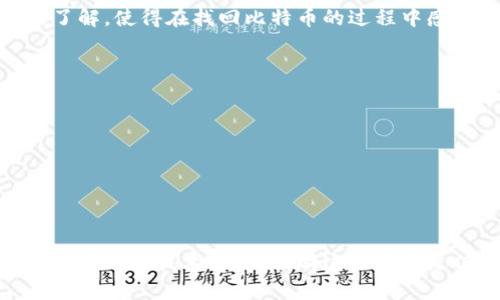 baioti十年前的比特币钱包如何管理与寻找？/baioti  
比特币钱包,十年前比特币,比特币找回,加密货币管理/guanjianci  

比特币自从2009年推出以来，其历史和发展都充满了变数与挑战。十年前的比特币钱包可能对许多持币者而言是个熟悉而又陌生的主题。随着时间的推移，有些钱包可能被遗弃，有些钱包则可能依然在某些人的手中。然而，如何管理与寻找这些十年前的比特币钱包却成了一个普遍关注的问题。

本文将全面探讨十年前的比特币钱包的存续状态以及如何寻找和管理这些钱包。我们会提供大量信息帮助这一复杂领域，包括最佳实践、常见的误区等等。此外，文章还将针对这一主题展开五个相关问题，深入分析并一一解答。

一、十年前的比特币钱包的存在情况
十年前比特币的流行程度远不及今天，许多人仅仅是出于好奇，创建了钱包却没有深入了解其功能。许多用户可能对比特币的保值和潜在收益去做投资，但其钱包的管理常常被忽视。

一些钱包没有备份，或者相关资料被遗忘，这意味着个人无法再找回这些资产。对于那些仍然拥有钱包备份的用户来说，虽然钱包依然存在，但使用和管理的方式需要随时代更新。

总结来说，十年前的比特币钱包是否还能使用，主要涉及到以下几个关键点：
ul
  li钱包私钥是否丢失或未备份/li
  li钱包应用是否还可用或是否更新/li
  li各类比特币协议进化是否会影响旧钱包使用/li
/ul

二、如何找到十年前的比特币钱包
如果你正试图找回十年前的比特币钱包，首先要确保你有相关的访问信息，包括私钥或助记词。即使是十年前的钱包，如果你仍然保留着这些信息，你就有可能重新访问你的比特币。

在很多情况下，用户需要依靠以下几个途径来找回钱包：
ul
  li检查旧设备：很多时候，比特币钱包会保存在旧电脑或手机上，仔细检查可能找到需要的信息。/li
  li访问当时使用的钱包服务：如果你当时使用的是一个在线钱包，可以尝试找回你的账户。/li
  li利用区块链浏览器：通过区块链浏览器输入你的比特币地址，看是否能找到相应记录。/li
/ul

三、管理老旧比特币钱包的最佳实践
如上所提，若能确认老钱包仍然存在，你需要一套系统的方法来管理它。首先，了解钱包的类型是非常重要的，常见的类型包括热钱包、冷钱包和纸钱包。对于十年前的比特币钱包，可能大多数是热钱包或冷钱包。

以下是一些管理老旧比特币钱包的最佳实践：
ul
  listrong安全备份：/strong确保你能够安全地备份你的私钥，使用加密方式保存您的备份文件。/li
  listrong定期检查余额：/strong根据网络变化定期检查你的比特币余额，确保没有意外损失。/li
  listrong移至新钱包：/strong如果可能，将比特币转移至新一代钱包，以增加安全性和实用性。/li
/ul

四、常见的误区和挑战
在处理老旧比特币钱包的过程中，用户常常会遇到一些误区和挑战，这些都可能影响到钱包的使用和管理。了解这些误区是提升比特币管理能力的重要策略。

ul
  li将私钥与公共地址混淆：用户常常将私钥与地址混淆，导致无法访问资金。/li
  li不知道钱包的种类：未能识别自己使用的钱包类型，无法采取合适的管理措施。/li
  li过分依赖第三方服务：遗忘对自己资产的控制，过于依赖第三方服务进行管理。/li
/ul

五、五个相关问题的深入探讨
h41. 比特币钱包私钥丢失后如何找回？/h4
私钥是访问比特币钱包的唯一凭证。如果丢失了私钥，获取比特币的可能性会非常低。在这种情况下，用户可尝试以下几种方法：
ul
  li搜索电子邮件和其他文件：用户可以检查所有个人信息以发现有没有备份私钥的记录。/li
  li扫描设备：老旧设备中可能有旧钱包信息，用户可通过扫描数据存储器来找回遗失信息。/li
  li咨询专家：若对技术不太熟悉，可以考虑向区块链领域的专业人士寻求帮助。/li
/ul

h42. 如何确保比特币钱包的安全性？/h4
在数字货币日益普及的今天，钱包安全成为了用户的首要关注点。以下是一些确保钱包安全性的方法：
ul
  li使用强且独特的密码：不要与任何其他账户共享密码，且定期更改密码。/li
  li启用双重验证：使用双重验证增加账户安全层次，即使密码泄露，双重验证也会增加安全性。/li
  li物理存储：对于大额比特币用户，建议将部分比特币存储在冷钱包或硬件钱包中，防止网络攻击。/li
/ul

h43. 不同类型的钱包有什么区别，哪个适合新手？/h4
比特币钱包主要分为熱钱包与冷钱包，热钱包主要供经常交易使用，而冷钱包则以更高的安全性为特点适合长期持有。对于新手，初学者推荐使用热钱包如移动钱包或在线钱包方便快捷。

h44. 找回比特币的难点是什么？/h4
找回遗失的比特币主要的挑战是私钥的管理。如果一旦丢失私钥，就意味着用户无法访问账户。其次，许多用户缺少对加密技术的了解，使得在找回比特币的过程中感到困难。

h45. 如何学习比特币的钱包管理？/h4
想要学习比特币钱包管理，可以通过以下渠道：
ul
  li读相关书籍与在线课程：加深理论知识，学习如何安全地管理数字资产。/li
  li加入比特币社区：参与讨论，获取社区中其他用户的经验分享与技术支持。/li
  li不断实践：创建或使用比特币钱包，通过反复操作加深对比特币钱包功能与管理的理解。/li
/ul

总之，十年前的比特币钱包不论对于持有者来说都是一段历史。挖掘和管理这些钱包需要耐心与技巧。尽管挑战重重，但通过合适的管理与技术支持，找回这些资产是值得努力的目标。希望本文对你了解十年前的比特币钱包有帮助，也能启发你在这一领域的深入探索。