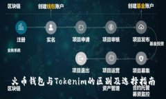 火币钱包与Tokenim的区别及选择指南