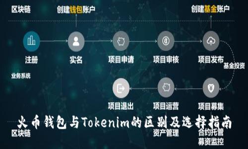 火币钱包与Tokenim的区别及选择指南