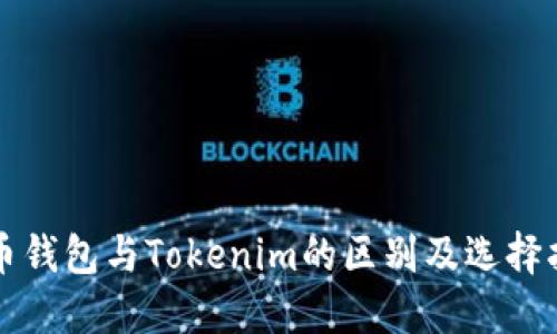 火币钱包与Tokenim的区别及选择指南