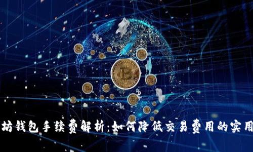 以太坊钱包手续费解析：如何降低交易费用的实用技巧