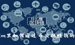 在Tokenim里如何通过币交换赚钱的完整指南