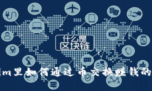 在Tokenim里如何通过币交换赚钱的完整指南