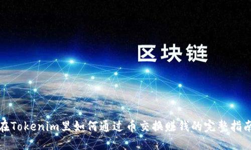 在Tokenim里如何通过币交换赚钱的完整指南