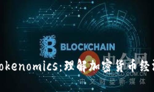 深入解析Tokenomics：理解加密货币经济学的基础