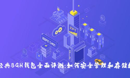 比特币经典BGH钱包全面评测：如何安全管理和存储数字资产
