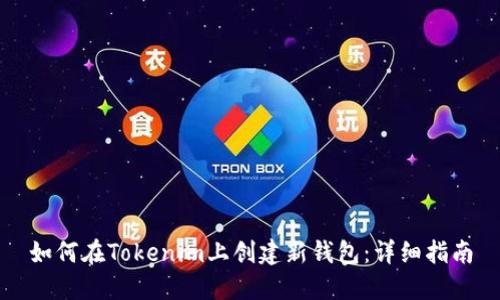 如何在Tokenim上创建新钱包：详细指南