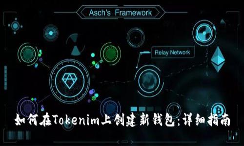 如何在Tokenim上创建新钱包：详细指南