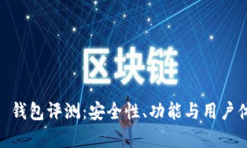 Plus Token 钱包评测：安全性、功能与用户体验全面解析