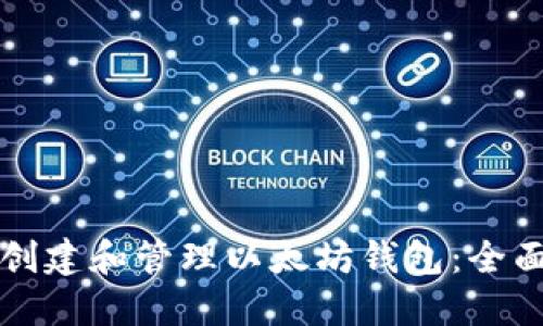 如何创建和管理以太坊钱包：全面指南