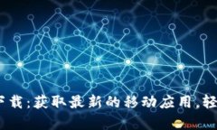 Tokenim 安卓版本下载：获取最新的移动应用，轻松