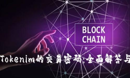 如何找回Tokenim的交易密码：全面解答与步骤指南