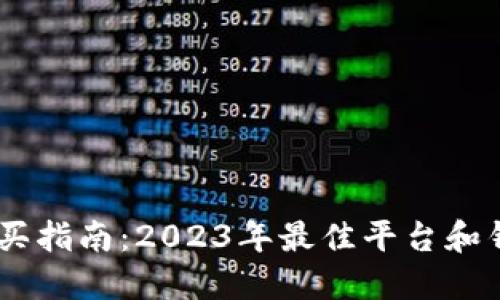 USDT购买指南：2023年最佳平台和钱包选择