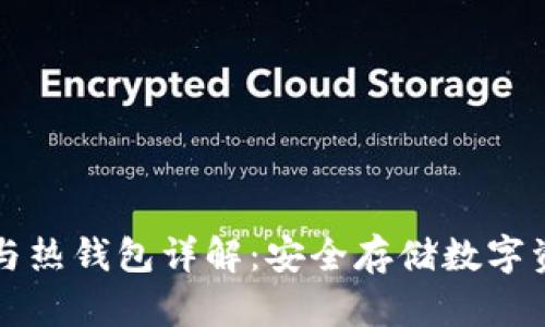 以太坊冷钱包与热钱包详解：安全存储数字资产的最佳选择