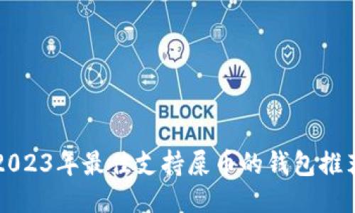 2023年最佳支持屎币的钱包推荐