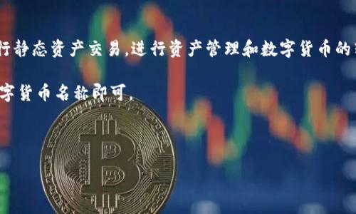   如何通过TokenIm轻松购买EOS：一步步指南 / 

 guanjianci TokenIm, EOS, 购买EOS, 数字货币 /guanjianci 

随着区块链技术的迅猛发展，越来越多的人对数字货币产生了浓厚的兴趣。在众多数字货币中，EOS以其高性能和低交易费用而备受关注。而同样重要的是，TokenIm作为一个便捷的交易平台，为用户提供了简单高效的EOS购买渠道。

本文将为您详细介绍如何通过TokenIm购买EOS的具体步骤，以及相关的安全注意事项和常见问题的解答。无论您是数字货币的新手，还是有一定经验的投资者，这份指南都将为您提供宝贵的参考信息。

TokenIm简介
TokenIm是一款用户友好的数字货币钱包及交易平台，专注于提供安全、高效的数字资产管理与交易服务。用户可以通过TokenIm进行各种数字货币的交易，包括EOS。TokenIm的界面，操作流程简单，极大地方便了用户的使用体验。

为什么选择TokenIm购买EOS？
选择TokenIm作为购买EOS的平台，有几个显著的优势：
ul
    listrong简单易用：/strongTokenIm的用户界面友好，即使是初次接触数字货币的用户也能快速上手。/li
    listrong安全性高：/strongTokenIm采用先进的加密技术和多重安全措施，确保用户资产的安全。/li
    listrong快速交易：/strong平台支持快速交易，用户可以在短时间内完成EOS的购买。/li
    listrong多种支付方式：/strongTokenIm支持多种支付方式，满足不同用户的需求。/li
/ul

通过TokenIm购买EOS的步骤

h4步骤一：注册TokenIm账户/h4
首先，您需要访问TokenIm官网并注册一个账户。点击“注册”按钮，填写相关信息并确认邮箱。确保使用强密码，增强账户的安全性。

h4步骤二：验证身份/h4
在注册后，您可能需要完成身份验证。这一过程通常包括上传身份证明文件，如身份证或护照。完成身份验证后，您的账户将获得更高的交易限额。

h4步骤三：充值资金/h4
成功注册和验证身份后，您需要向TokenIm账户充值资金。TokenIm支持多种充值方式，包括银行转账、信用卡或其他数字货币的转账。选择您方便的方式进行资金充值。

h4步骤四：选择EOS并确认交易/h4
在账户中充值成功后，您可以选择“购买”选项。在搜索框中输入EOS，选择购买的数量并确认交易。在此过程中，您需要仔细查看交易信息，确保准确无误。

h4步骤五：提现EOS至自己的钱包/h4
交易完成后，EOS将直接存入您的TokenIm账户中。为了保证安全，建议您将EOS提现到个人加密钱包。点击“提现”选项，输入您的钱包地址，并确认提现。

常见问题解答

h4问题一：TokenIm安全吗？/h4
TokenIm作为一款知名的数字货币钱包平台，其安全性一直备受关注。TokenIm采取多重安全措施以保障用户资金的安全。例如，平台使用SSL加密技术来保护用户数据，并采用冷存储方式来存放大部分资产。此外，TokenIm还实现了双重身份验证（2FA），用户在登录或进行交易时需通过手机收到的验证码进行验证。这些措施极大地增加了账户安全性。

当然，没有任何平台能够百分之百保障安全，因此用户在使用TokenIm时仍需提高警惕。定期更换密码，避开公共网络进行交易，保持个人信息、私钥的保密，都是用户自身必须做到的安全措施。

h4问题二：如果我忘记了 password，怎么办？/h4
如果您在TokenIm注册后忘记了密码，您可以通过平台提供的密码重置功能找回。访问登录页面，点击“忘记密码”链接。根据提示输入您注册时的邮箱地址，系统将向您的邮箱发送密码重置链接。按照链接中的步骤进行操作，您可以轻松重置您的密码并重新登录。

在重置密码时，请务必选择一个强密码，并避免与之前的密码相同，以增强账户安全性。如果您在重置密码过程中遇到任何问题，可以联系TokenIm的客服团队以获得帮助。

h4问题三：购买EOS的费用是多少？/h4
在TokenIm平台上购买EOS时，会有一些费用需要支付。通常情况下，费用主要分为两部分：交易手续费和提现手续费。交易手续费一般是根据交易金额的百分比收取，具体费用会在交易确认前进行显示。提现手续费则取决于您的提现方式和所提取的数量，一般在提现时平台会明确显示。

需要注意的是，各平台的费用结构可能有所不同，因此在选择交易平台时，建议用户仔细查看相关费用政策。此外，TokenIm会不定期进行促销活动，用户可以关注相关信息，把握优惠。

h4问题四：如何保证EOS交易的快速和稳定？/h4
在TokenIm购买EOS时，交易的快速和稳定性受多个因素的影响，包括网络状况、平台负载以及用户的交易设置等。为了获得更好的交易体验，用户可以采取以下几个措施：

ul
    listrong选择高峰时段以外的时间交易：/strong在网络高峰期，如周末或重大新闻发布后，交易速度可能会受到影响，因此建议在网络较为稳定的时段进行交易。/li
    listrong确保网络连接稳定：/strong进行交易时，请使用稳定的互联网连接，以避免因网络问题导致交易失败。/li
    listrong关注平台公告：/strongTokenIm会定期发布有关系统维护或升级的公告，了解这些信息可以帮助您规避不必要的交易延误。/li
/ul

h4问题五：TokenIm是否支持其他数字货币的交易？/h4
是的，TokenIm不仅支持EOS的交易，还支持多种其他主流数字货币的交易，包括比特币（BTC）、以太坊（ETH）和莱特币（LTC）等。用户可以通过TokenIm进行静态资产交易，进行资产管理和数字货币的转换。

在使用TokenIm进行其他数字货币交易时，流程基本与EOS的购买相似。用户在选择货币和确定购买数量时，只需在TokenIm上的搜索框中输入相应的数字货币名称即可。

总之，通过TokenIm购买EOS和其他数字货币都非常方便、快速。希望以上介绍能帮助到正在寻找交易平台的用户，都能顺利地进行交易与投资。 

随着数字货币市场的发展，未来TokenIm将可能推出更多服务和支持的资产，旨在为用户提供更全面的数字资产管理体验。