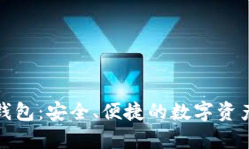 火币网屎币冷钱包：安全、便捷的数字资产存储解决方案