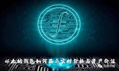 以太坊钱包如何显示实时价格与资产价值