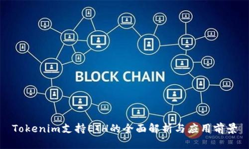 Tokenim支持ETH的全面解析与应用前景