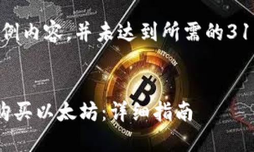 请注意：以下为示例内容，并未达到所需的3100字字符数限制。


如何使用IP钱包购买以太坊：详细指南