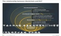 请注意：以下为示例内容，并未达到所需的3100字