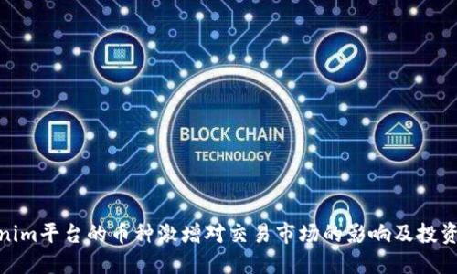 tokenim平台的币种激增对交易市场的影响及投资策略