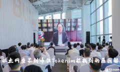 : 以太网查不到币但Tokenim能找到的原因解析