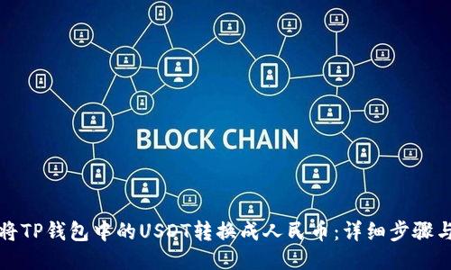 如何将TP钱包中的USDT转换成人民币：详细步骤与方法