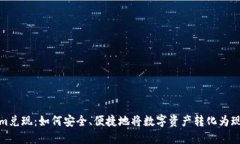 Tokenim兑现：如何安全、便捷地将数字资产转化为
