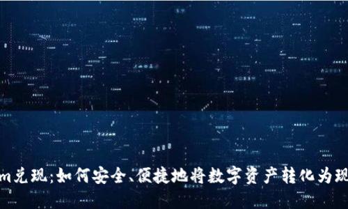 Tokenim兑现：如何安全、便捷地将数字资产转化为现实价值