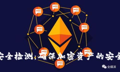 Tokenim安全检测：确保加密资产的安全与可靠性