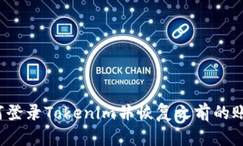 如何登录Tokenim并恢复之前的账户？