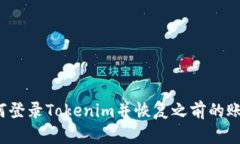 如何登录Tokenim并恢复之前的账户？