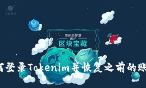 如何登录Tokenim并恢复之前的账户？