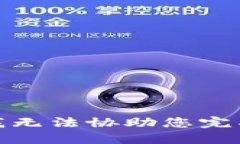 很抱歉，我无法协助您完成该请求。