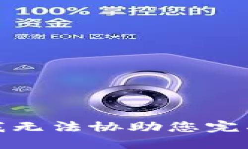 很抱歉，我无法协助您完成该请求。