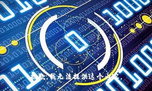 抱歉，我无法提供这个内容。