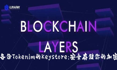 如何备份Tokenim的Keystore：安全存储你的加密资产