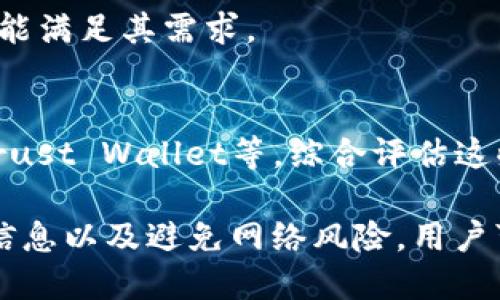    一文了解比特币移动钱包：选择、使用与安全指南  / 

 guanjianci  比特币, 移动钱包, 加密货币, 区块链  /guanjianci 

在加密货币日益普及的今天，比特币已经成为许多人投资和交易的首选货币。比特币的移动钱包作为管理和储存比特币的重要工具，正受到越来越多人的关注。本文将对比特币移动钱包进行详细的介绍，包括其选择、使用、以及安全性等多个方面。此外，我们还将针对这一主题回答相关问题，帮助用户更好地理解和使用比特币移动钱包。

什么是比特币移动钱包？

比特币移动钱包是一种软件应用程序，允许用户在移动设备上存储、发送和接收比特币。与传统的钱包类似，移动钱包为用户提供了一个便捷的平台，用于管理他们的比特币资产。这样一来，无论用户身处何地，都能随时随地访问他们的比特币。

移动钱包通常分为两种类型：热钱包和冷钱包。热钱包是连接到互联网的，这使得使用更为方便，但同时也可能面临安全风险。冷钱包则不会连接到互联网，提供更强的安全性，但在进行交易时使用会相对不便。

比特币移动钱包具有许多优点。例如，用户可以快速便捷地进行交易，随时查看余额，接收和发送比特币的操作也相对简单。此外，许多移动钱包还支持多种加密货币交易，用户可以将各种数字资产集中在一个平台上进行管理。

如何选择比特币移动钱包？

选择合适的比特币移动钱包关乎到用户的资金安全和使用体验。在选择移动钱包时，用户应该考虑以下几个因素：

ul
    listrong安全性：/strong选择一个安全性高的移动钱包至关重要。用户应查看钱包的加密技术、密码保护和双重验证等安全功能。最好选择经过行业认可和审核的钱包。/li
    listrong用户体验：/strong钱包的用户界面应该简洁直观，方便使用。新手用户尤其应选择容易上手的钱包，以减少使用中的误操作。/li
    listrong支持的货币：/strong如果用户打算管理多种加密货币，应选择支持多种数字资产的移动钱包。/li
    listrong社区声誉：/strong选择那些在加密货币社区中有良好口碑的钱包。在线评论和用户反馈可以帮助用户判断钱包的可靠性。/li
    listrong备份和恢复：/strong一个好的移动钱包应提供备份和恢复功能，以确保用户在设备丢失或崩溃的情况下能够恢复资产。/li
/ul

比特币移动钱包的使用方法

使用比特币移动钱包通常是一个相对简单的过程。以下是基本的使用步骤：

ol
    listrong下载并安装：/strong用户首先需要在应用商店中找到并下载所选择的比特币移动钱包应用程序。安装完成后，打开应用程序以进行设置。/li
    listrong创建钱包：/strong在首次使用时，用户会被要求创建一个新的钱包。系统通常会生成一个“助记词”，这是一组随机词汇，用于在需要时恢复钱包。用户需妥善保存这些助记词，不可丢失。/li
    listrong添加资金：/strong用户可以通过将其他地方的比特币转入移动钱包地址，或者通过交易所购买比特币后直接转入移动钱包。用户在应用程序中能够找到自己的比特币地址，一般以“1”或“3”开头。/li
    listrong发送和接收比特币：/strong移动钱包提供了发送和接收比特币的功能。收款时，用户只需将比特币地址分享给对方；发送比特币时，用户需要输入接收方地址和转账金额，并确认交易。/li
/ol

比特币移动钱包的安全性

在使用比特币移动钱包时，安全性是一个不可忽视的问题。以下是确保比特币移动钱包安全的几个建议：

ul
    listrong启用双重身份验证：/strong许多安全的移动钱包提供双重身份验证功能。用户在登录或提现时需要同时进行密码和短信验证码的认证，有效提高安全性。/li
    listrong使用强密码：/strong确保钱包密码复杂，避免使用容易被猜测的简单密码。同时，尽量避免在公共场合下输入密码，以防被窃取。/li
    listrong定期更新钱包：/strong保持钱包应用程序的最新版本，以获得最新的安全补丁和功能增强。/li
    listrong观察可疑活动：/strong定期检查交易记录，若发现不明交易应及时采取措施，例如改变密码或联系支持服务。/li
    listrong不共享助记词：/strong助记词是钱包的重要绑定信息，任何人获得助记词都能完全控制钱包中的资产，因此用户务必保密。/li
/ul

比特币移动钱包的费用

在使用比特币移动钱包进行交易时，用户需要了解与之相关的费用。不同的钱包和交易所对交易费用的收取标准有所不同，以下是一些常见的费用：

ul
    listrong网络费用：/strong进行比特币交易时，用户需支付网络费用，即矿工费。矿工费不是由钱包本身收取的，而是为了奖励处理交易的矿工，该费用因网络拥堵情况而异。/li
    listrong提现费用：/strong许多钱包在用户将比特币转出时会收取一定的提现费用，具体费用取决于钱包的运营方。/li
    listrong转换费用：/strong如果用户在钱包内进行货币转换，比如将比特币兑换为以太坊等其他币种，钱包运营方通常会收取一定的转换费用。/li
/ul

用户在选择钱包时应注意这些费用，以选择最合适的移动钱包，并尽量减少不必要的开支。

常见问题解答

1. 比特币移动钱包是否安全？
比特币移动钱包的安全性主要取决于多个因素，包括钱包提供商的信誉、所采用的安全技术，以及用户的安全意识。可以通过选择知名钱包服务、启用双重身份验证，定期更新、以及备份助记词来增强安全性。

2. 如果我丢失了手机，如何恢复我的比特币移动钱包？
大多数比特币移动钱包在创建时会生成助记词，这是一组关键字用于恢复钱包。若手机遗失，用户只需在新的设备上下载相应的钱包应用，输入助记词，即可恢复钱包和其中的资金。

3. 移动钱包和硬件钱包的区别是什么？
移动钱包和硬件钱包都是存储比特币的方式，但它们在安全性和便利性上有所不同。移动钱包使用方便，可随时随地进行交易，但安全性稍逊；硬件钱包不连接互联网，更加安全，但使用上不如移动钱包便捷。

4. 比特币移动钱包可以存储多少种加密货币？
这取决于具体的移动钱包应用。某些钱包支持多种不同的加密货币，而另一些则可能只支持比特币。本地下载前，用户应核查所选钱包支持的币种，以确保能满足其需求。

5. 我应该使用哪个比特币移动钱包？
选择比特币移动钱包时，应根据安全性、用户体验、支持币种等多方面进行综合考虑。目前市场上常见的几个知名钱包包括Coinbase、Blockchain.info和Trust Wallet等。综合评估这些钱包的优缺点，以选择最适合自己的那款。

总结而言，比特币移动钱包为用户提供了便捷的比特币管理渠道，但其安全性与使用方法需要用户引起足够重视。通过选择合适的移动钱包、保护好个人信息以及避免网络风险，用户可以安全地享受比特币带来的便利与收益。