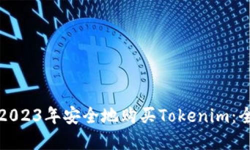 如何在2023年安全地购买Tokenim：全面指南