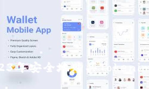 如何在2023年安全地购买Tokenim：全面指南