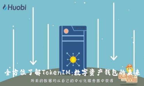 全方位了解TokenIM：数字资产钱包的未来