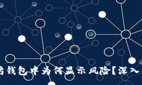 :

dApp币在以太坊钱包中为何显示风险？深入解析与风险提示