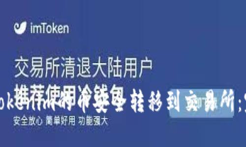 如何将Tokenim的币安全转移到交易所：完整指南